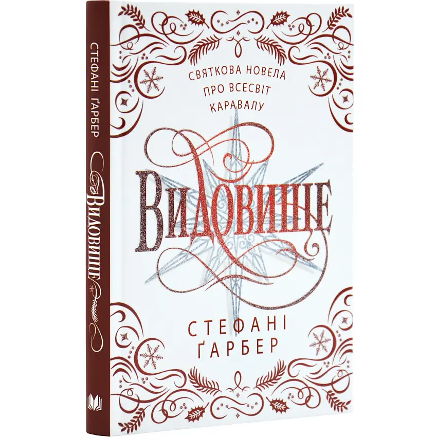 Видовище - Стефані Ґарбер | КМ-БУКС, книга українською, нова, тверда - фото 2