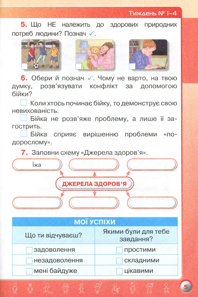 Мої досягнення. 3 клас. Тематичні діагностичні роботи з інтегрованого курсу "Я досліджую світ" - Зоя Хитра - фото 4