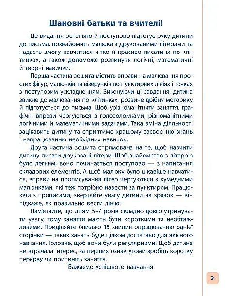 Пишу. Малюю. Навчаюсь. Прописи для дошкільнят. Лисичка - фото 2