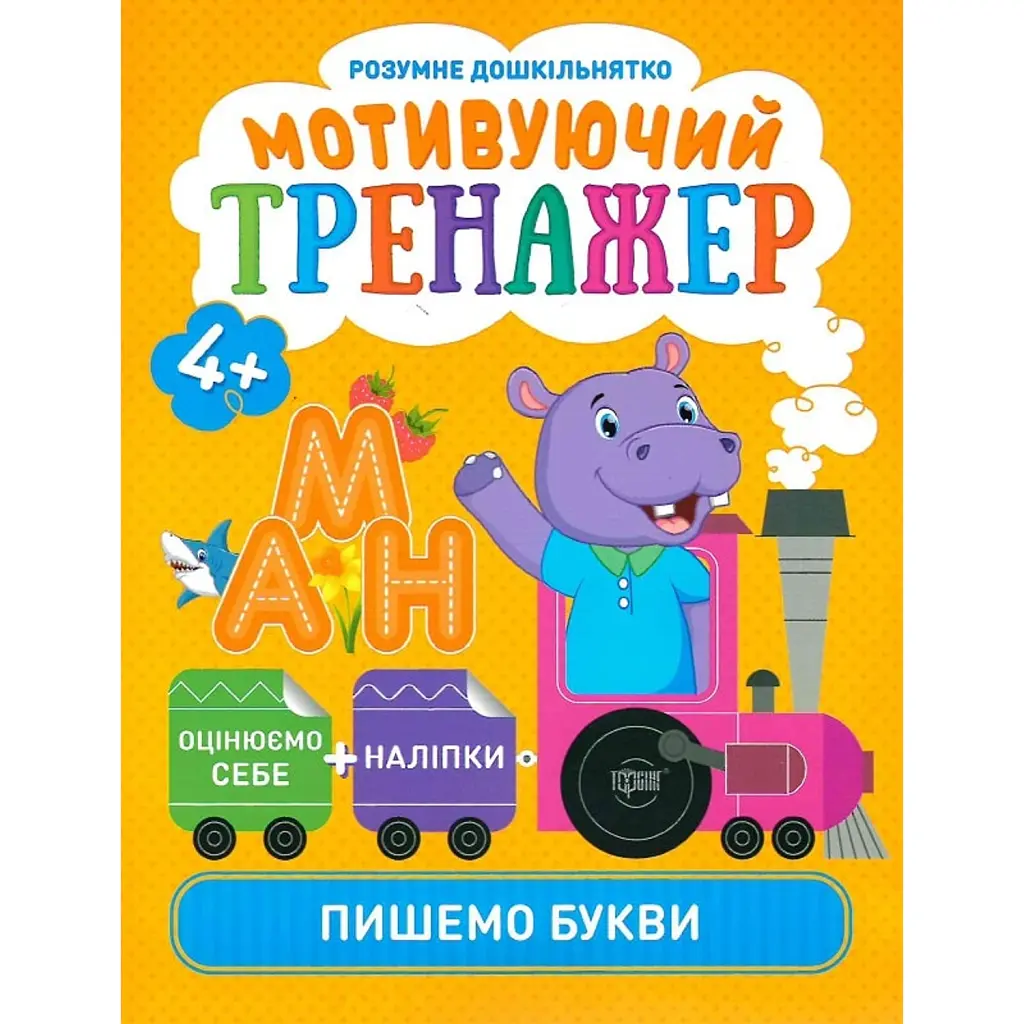 Розумне дошкільнятко. Мотивуючий тренажер. Пишемо букви - Олександра Шипарьова