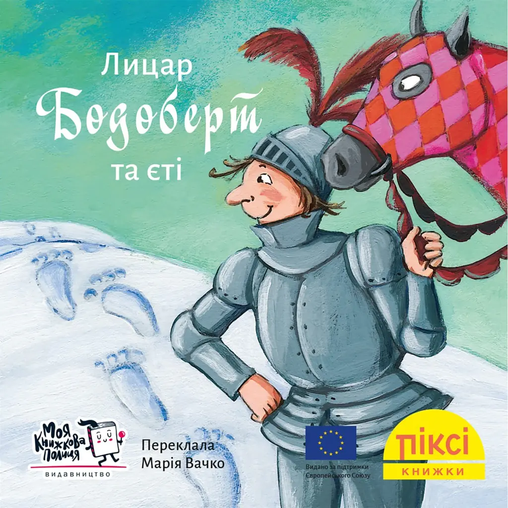Лицар Бодоберт та Єті -