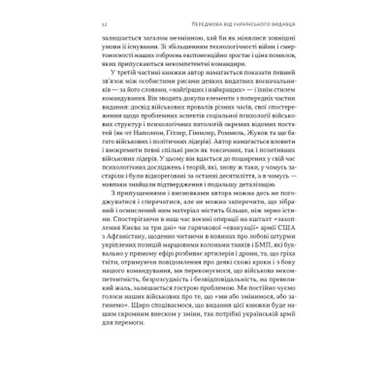Книга Психологія військової некомпетентності - Норман Діксон Наш Формат (9786178437794) - фото 9