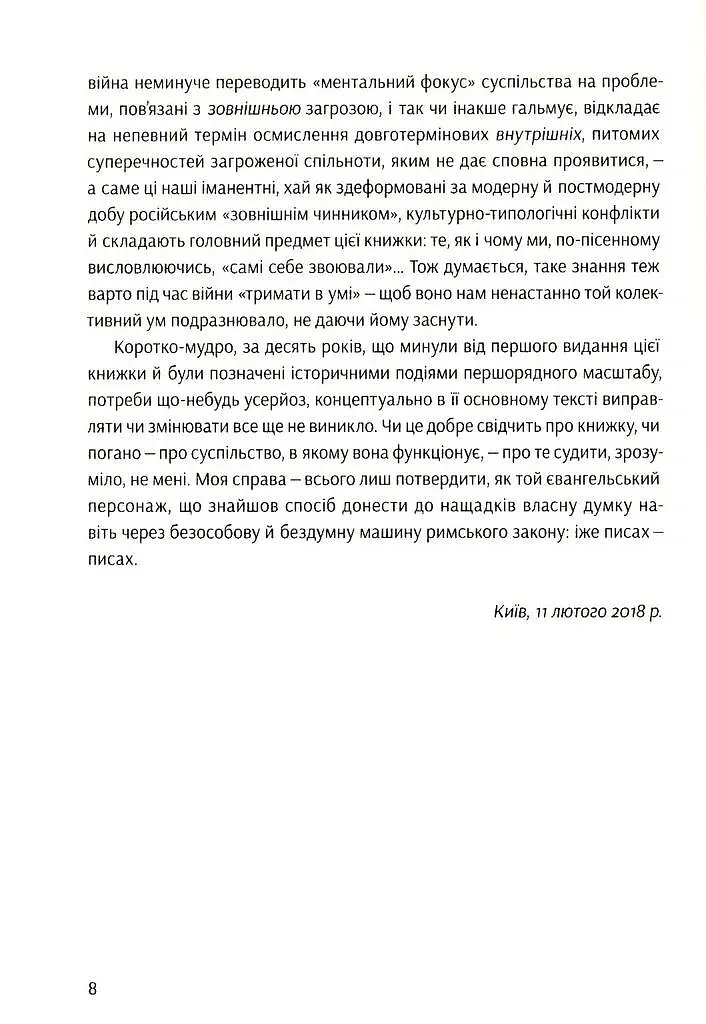 Notre Dаme D'Ukraine. Українка в конфлікті міфології - Оксана Забужко - фото 5