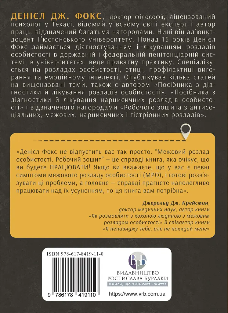 Межовий розлад особистості. Робочий зошит - фото 2
