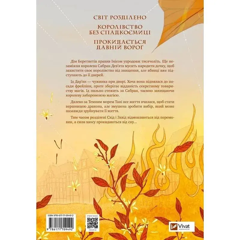 Книга Обитель помаранчевого дерева (Коріння хаосу #1) - Саманта Шеннон Vivat (9786171709492) - фото 4