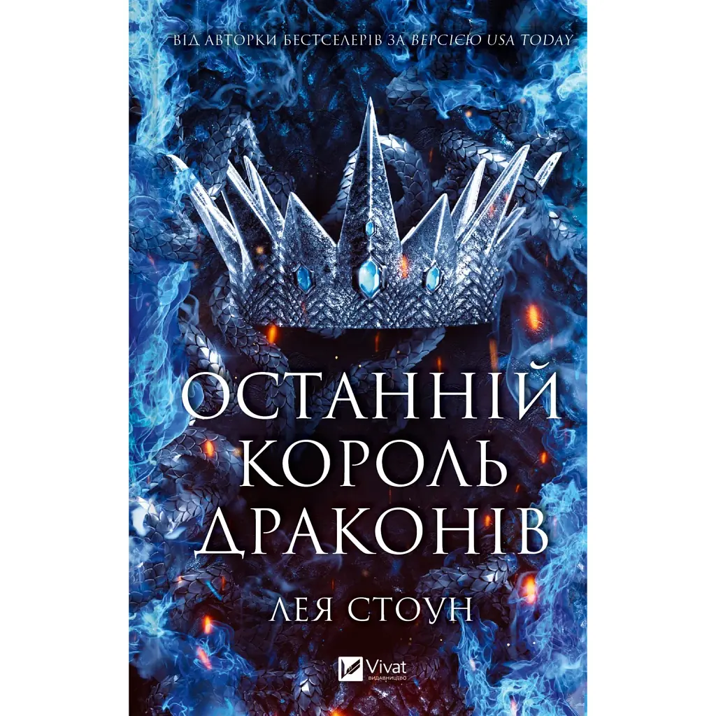 Королі Авалієра. Останній король драконів. Книга 1 - Лея Стоун