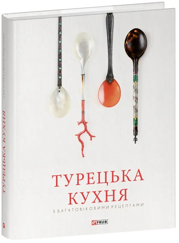 Турецька кухня з багатовіковими рецептами - Озге Саманджи - фото 2