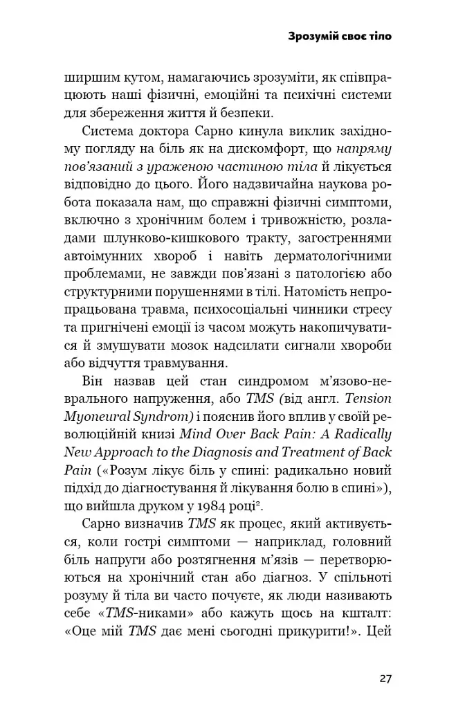 Зрозумій своє тіло. Революційна програма зцілення від хронічного болю й тривоги - Ніколь Джей Сакс - фото 14