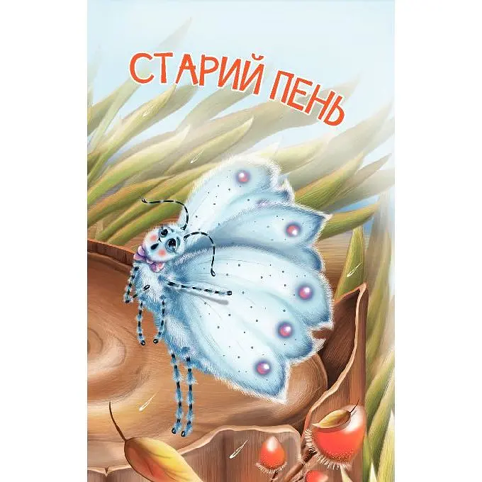 Дитяча книга Богдан Читання - це справді цікаво! Читаю з допомогою - рівень 2 Старий пень - Паронова Віра Іванівна (978-966-10-3598-9) - фото 4