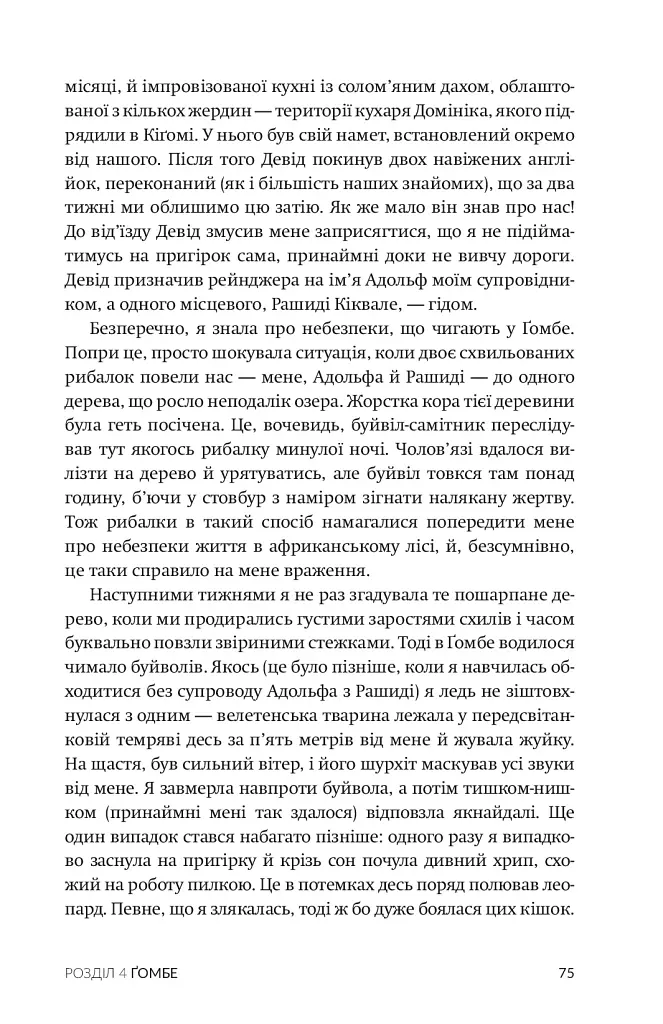 У пошуках надії - Джейн Ґудолл - фото 5