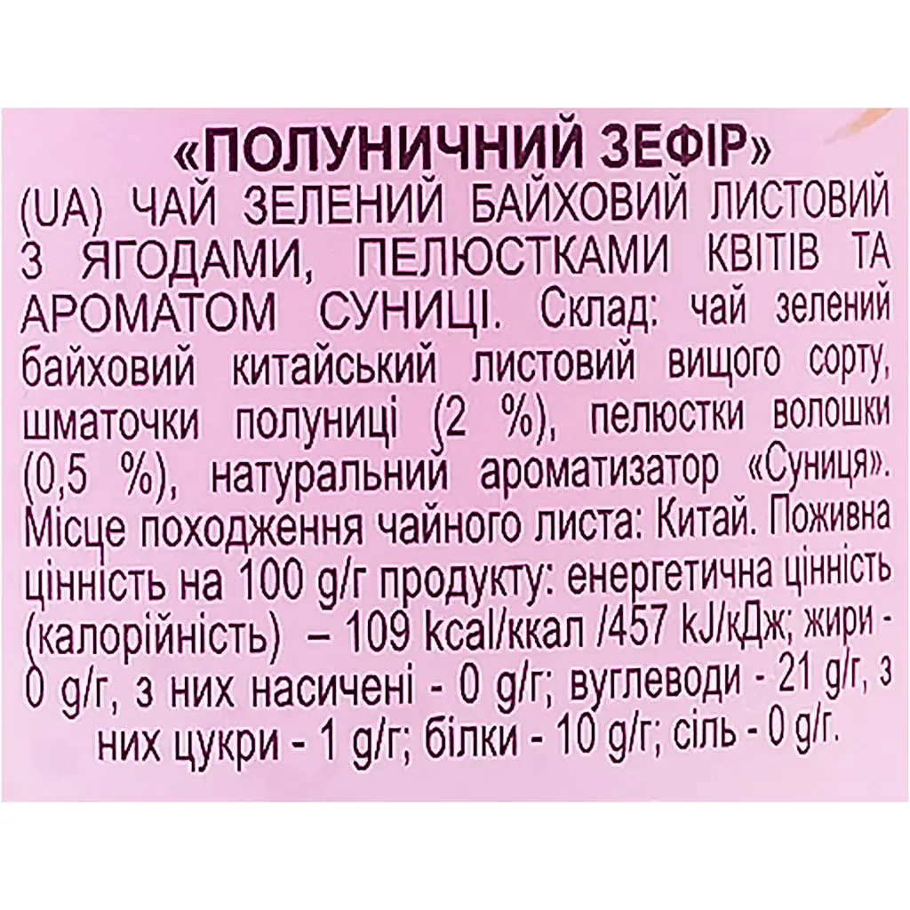 Чай зелений Lovare Strawberry Marshmallow 240 г (3 шт. х 80 г) - фото 7
