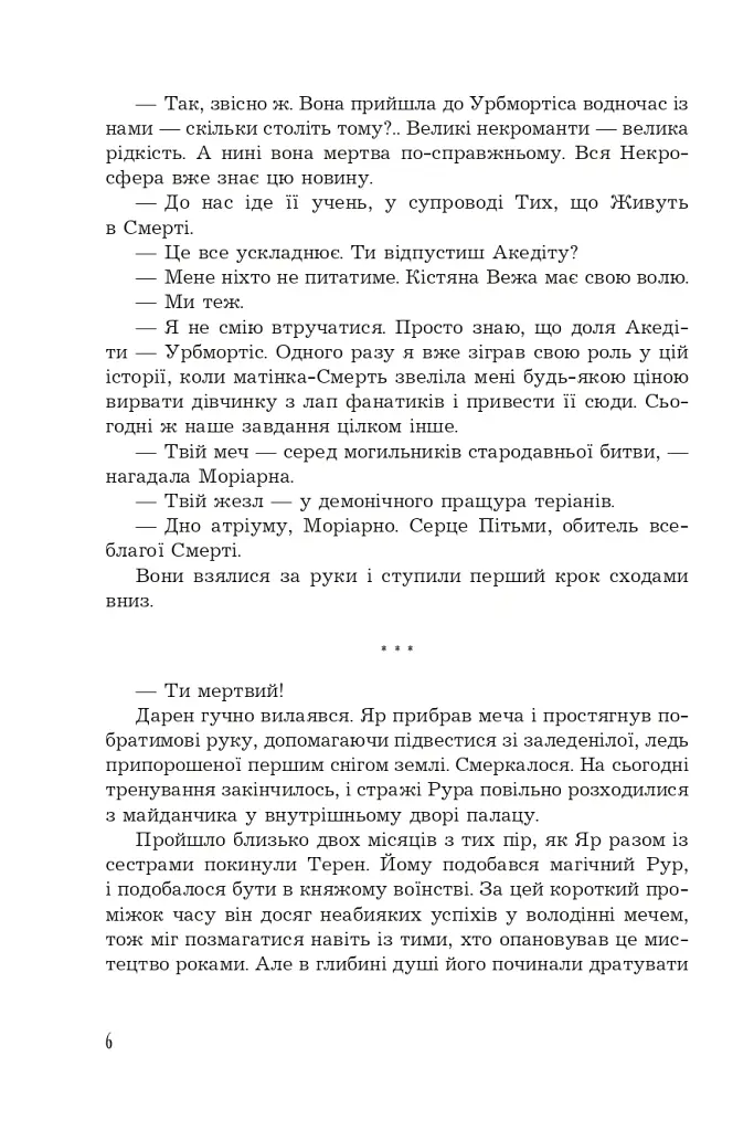 Страж Чорних Брам. Світ Кістяної Вежі. Книга 2 - Марі Морт - фото 5