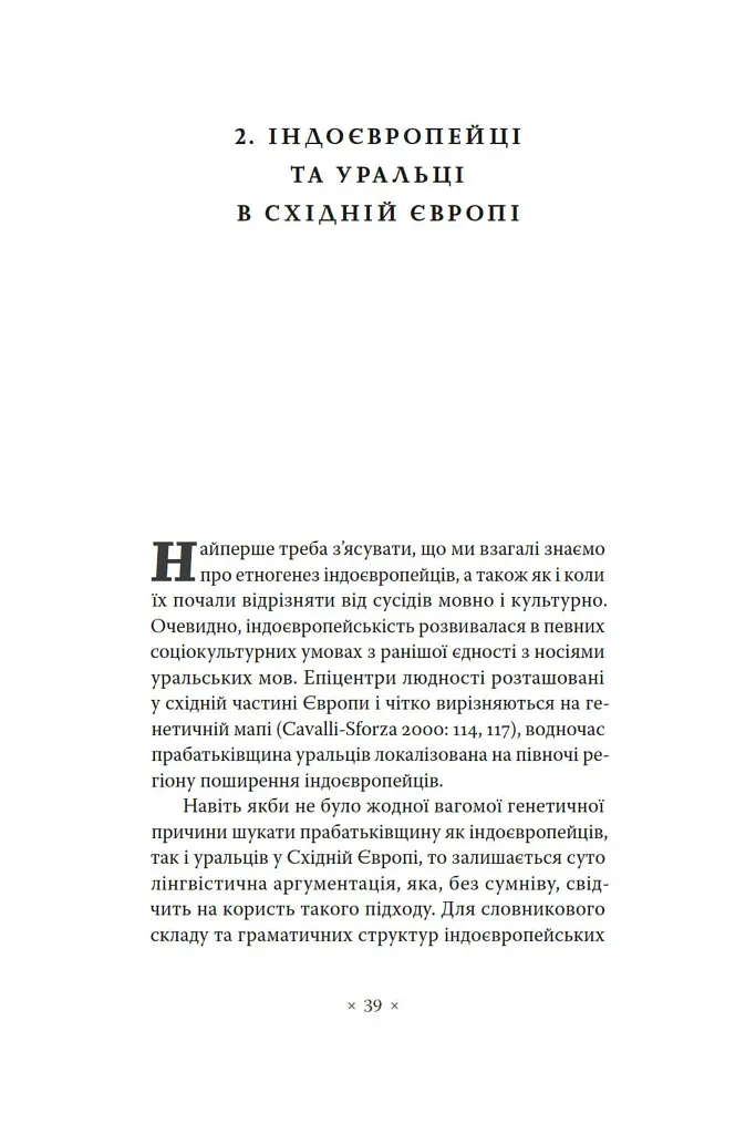 Індоєвропейці. Походження, мови, культури - фото 12
