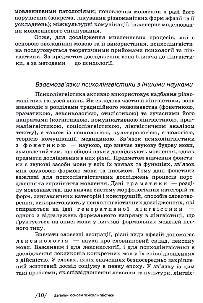 Основи психолінгвістики (2-ге видання) - Світлана Куранова - фото 8