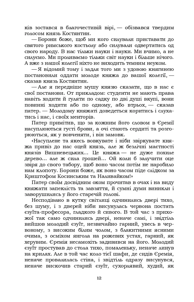 Князь Єремія Вишневецький - фото 12