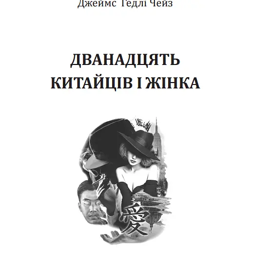 Двенадцать китайцев и женщина - Джеймс Гедли Чейз (Богдан) - фото 2