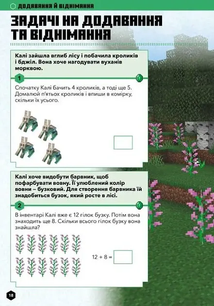 MINECRAFT Математика. Офіційний посібник. 5-6 років - Ден Ліпскомб - фото 5