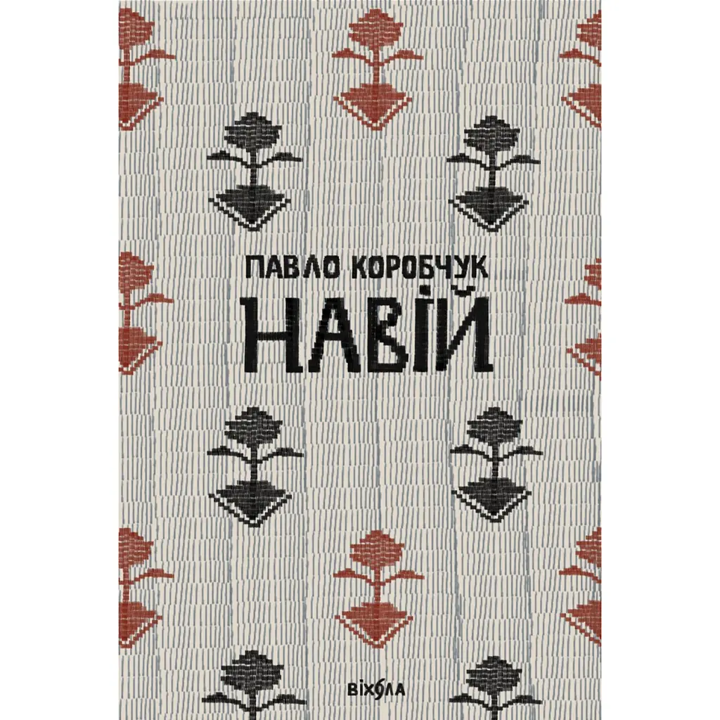 Навій - Павло Коробчук