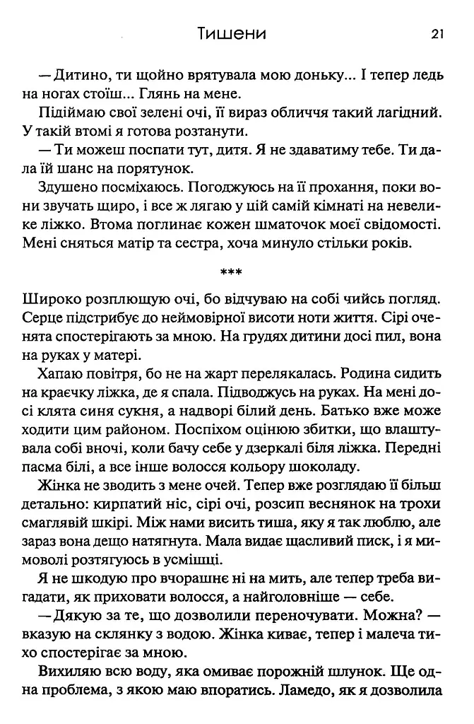 Тишени - Марина Бородіна - фото 15