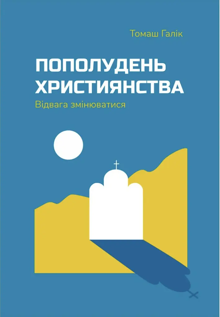 Пополудень християнства. Відвага змінюватися