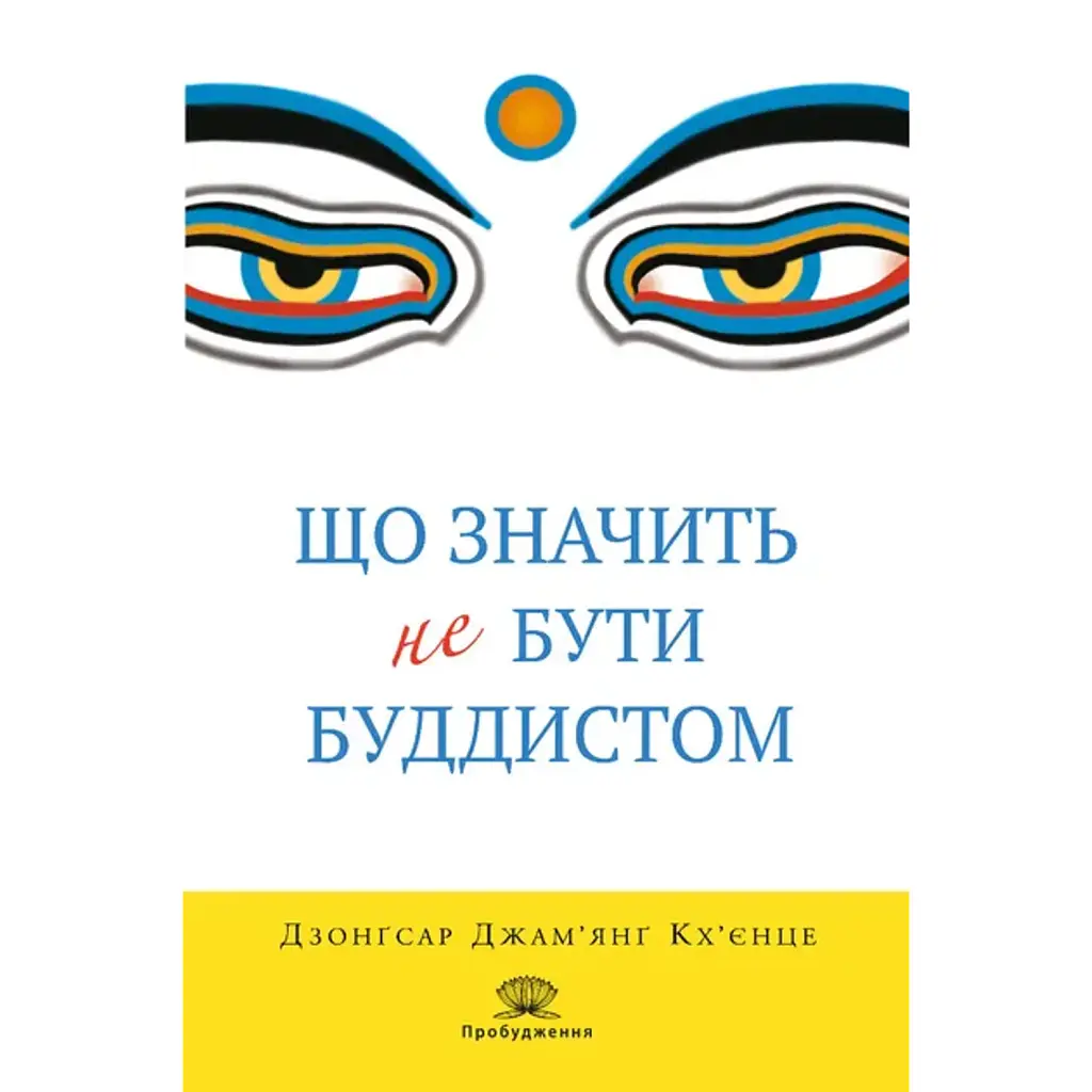 Що значить не бути буддистом - Дзонґсар Джам'янґ Кх'єнце