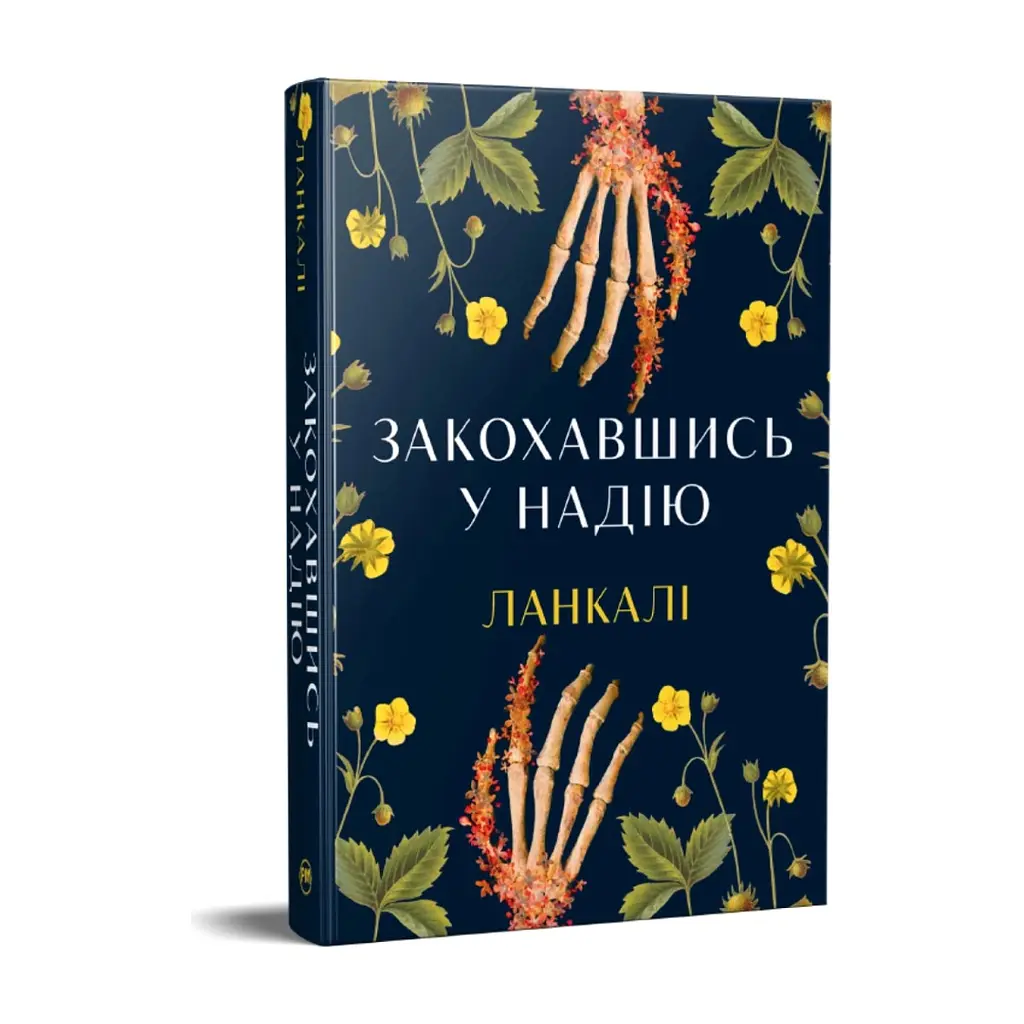 Книга Закохавшись у надію - Ланкалі Видавництво РМ (9786178603373) - фото 2