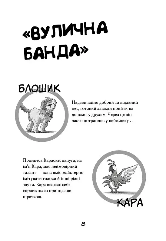 Вулична банда. Лапа лапу миє. Книга 1 - фото 5