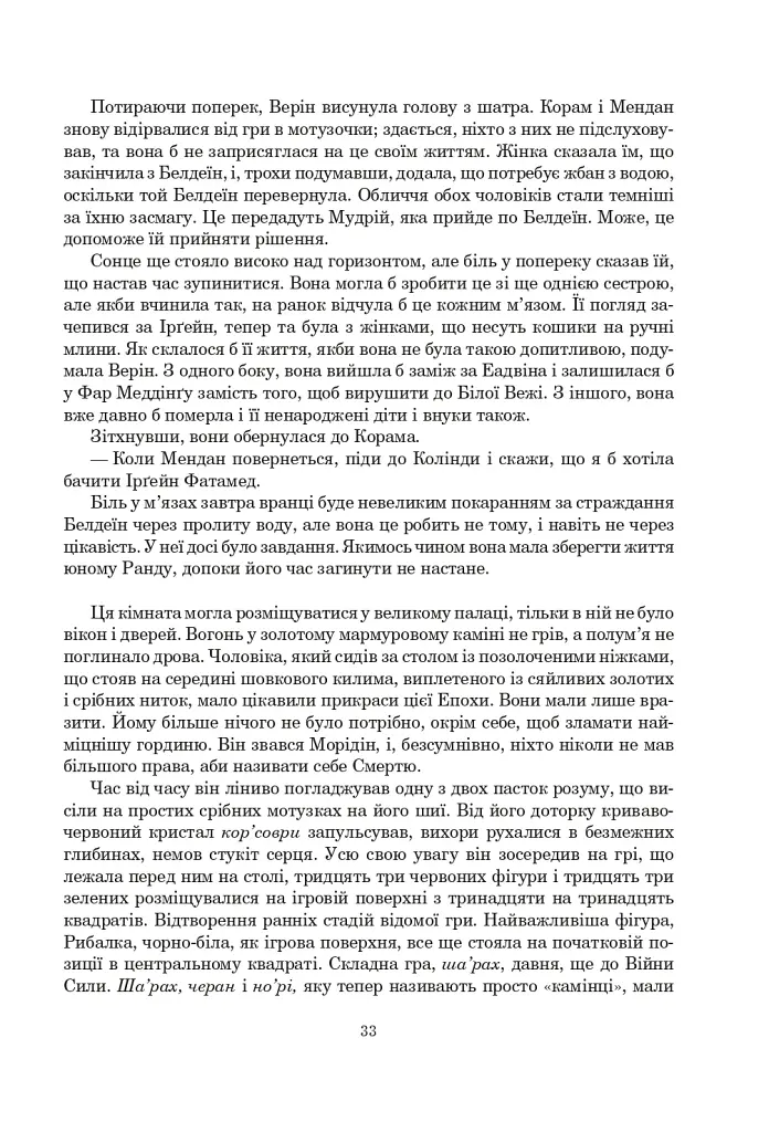 Колесо Часу. Книга 8. Шлях кинджалів - фото 27