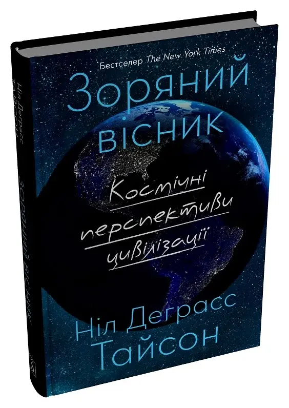 Зоряний вісник. Космічні перспективи цивілізації - фото 2