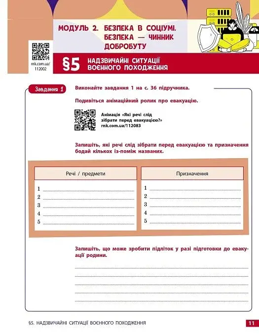 Здоров'я, безпека та добробут. 8 клас. Робочий зошит до підручника Олени Шиян - фото 6