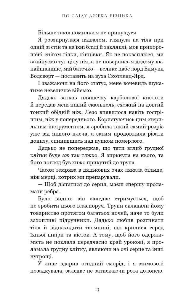 По сліду Джека-Різника. Книга 1: По сліду Джека-Різника - Керрі Маніскалко - фото 11