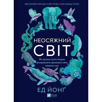 Книга Неосяжний світ. Як органи чуття тварин розкривають приховані світи навколо нас - Ед Йонґ Vivat (9786171705227)