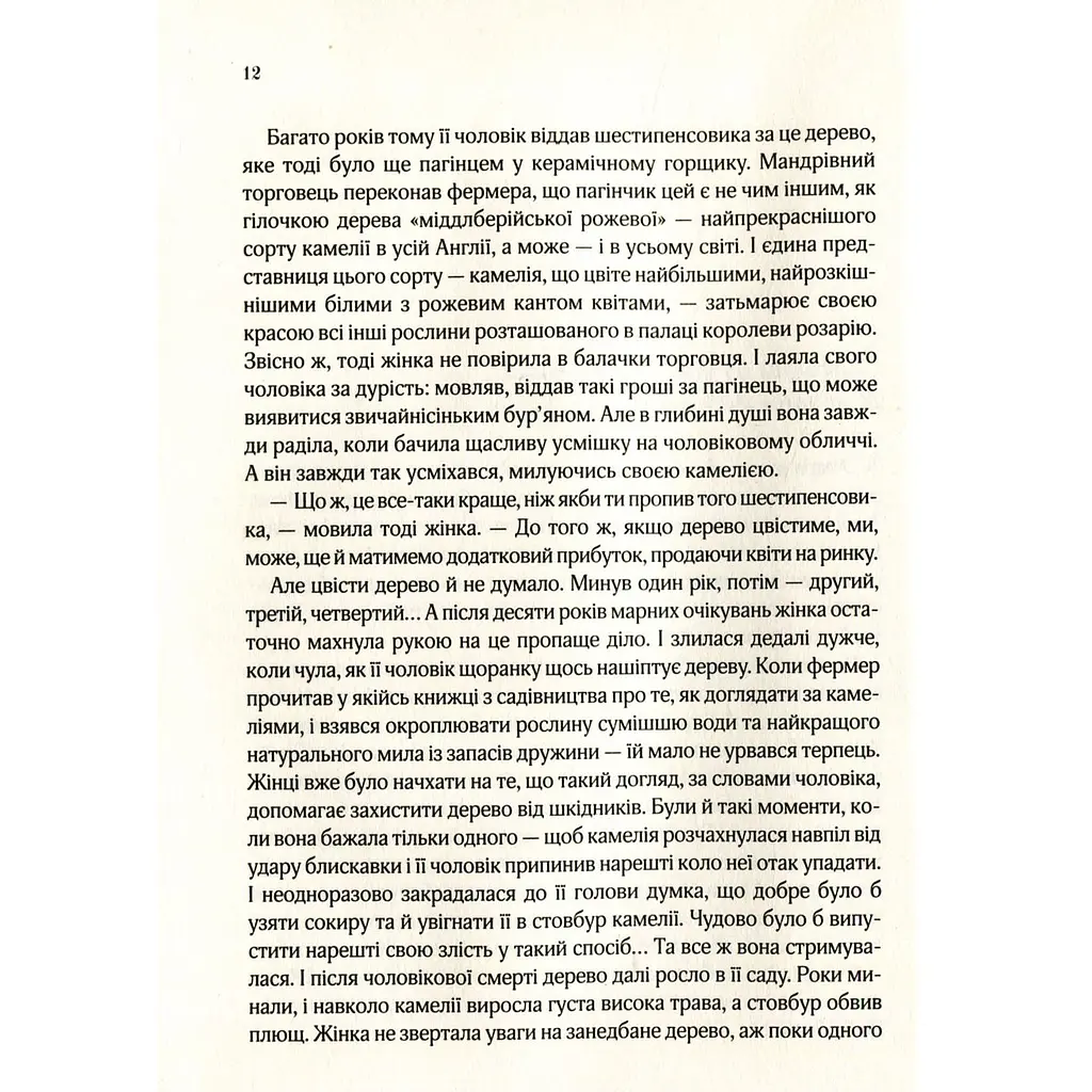 Остання камелія - Джіо Сара - фото 3
