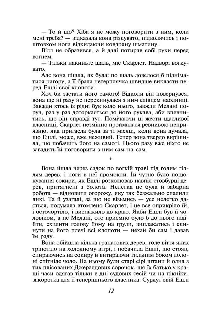 Звіяні вітром. Том 2 - Маргарет Мітчелл - фото 11