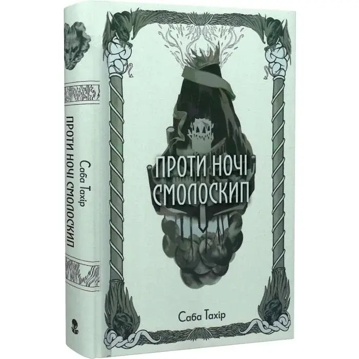 Проти ночі смолоскип - Саба Тахір | Nebo Booklab Publishing, книга українською, нова, тверда