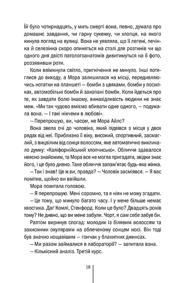 Убивчий холод. Книга 8 - Тесс Ґеррітсен - фото 13