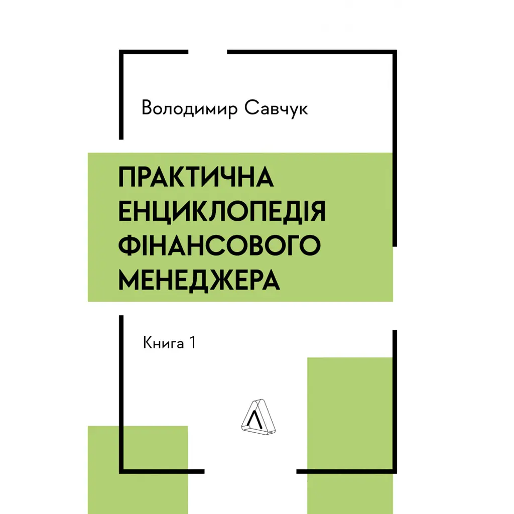 Практична енциклопедія фінансового менеджера. Книги 1-2 - Володимир Савчук