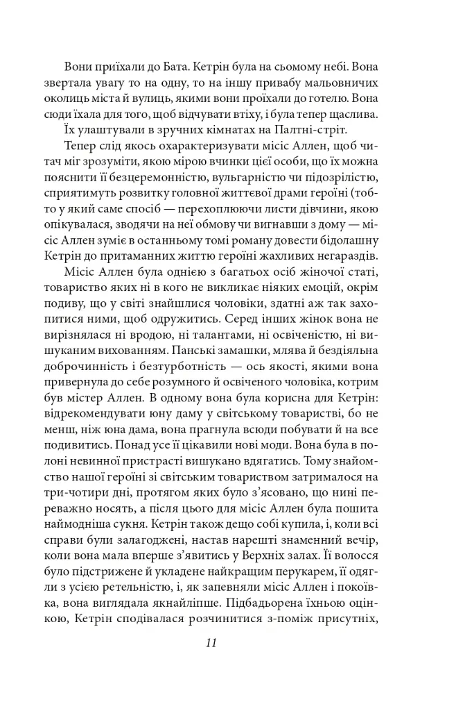 Нортенґерське абатство. Чуття і чутливість. Переконання - Джейн Остін - фото 12