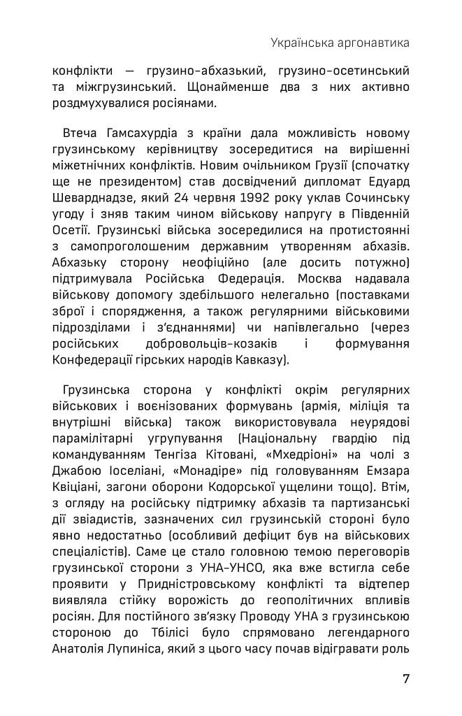 Українська аргонавтика. Закордонна діяльність УНА-УНСО (1991-2001) - Микола Кравченко - фото 7