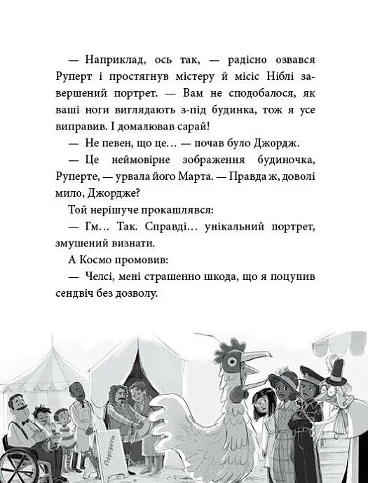 Агенція дивних сестер. Курник, трохи місива й сендвіч. Книга 3 - Марк Девід Сміт - фото 6
