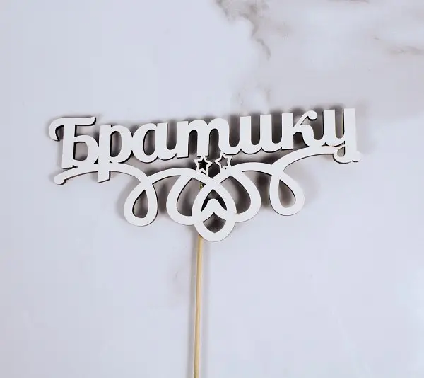 Топпер "Братику" 16х7 см