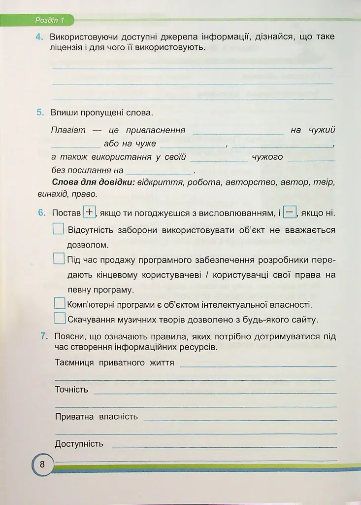 Інформатика. Робочий зошит. 7 клас - Сергій Мартинюк - фото 7