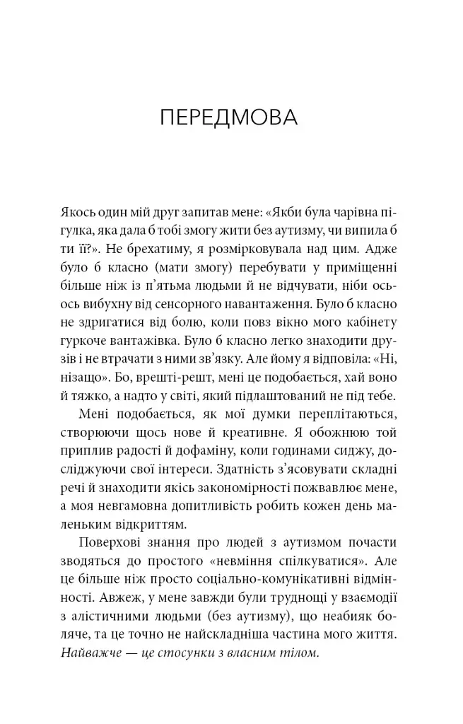 Життя з аутизмом. Турбота про себе. Понад 100 способів відновити сили, зняти стрес і залишатися собою - Меґан Анна Нефф - фото 8