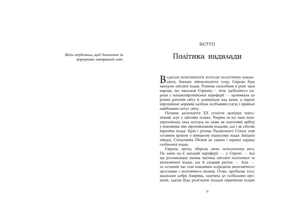 Велика шахівниця - Збіґнєв Бжезінський - фото 4