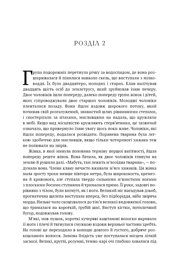 Клан Печерного Ведмедя. Діти Землі. Книга 1 - Джин М. Авел - фото 13