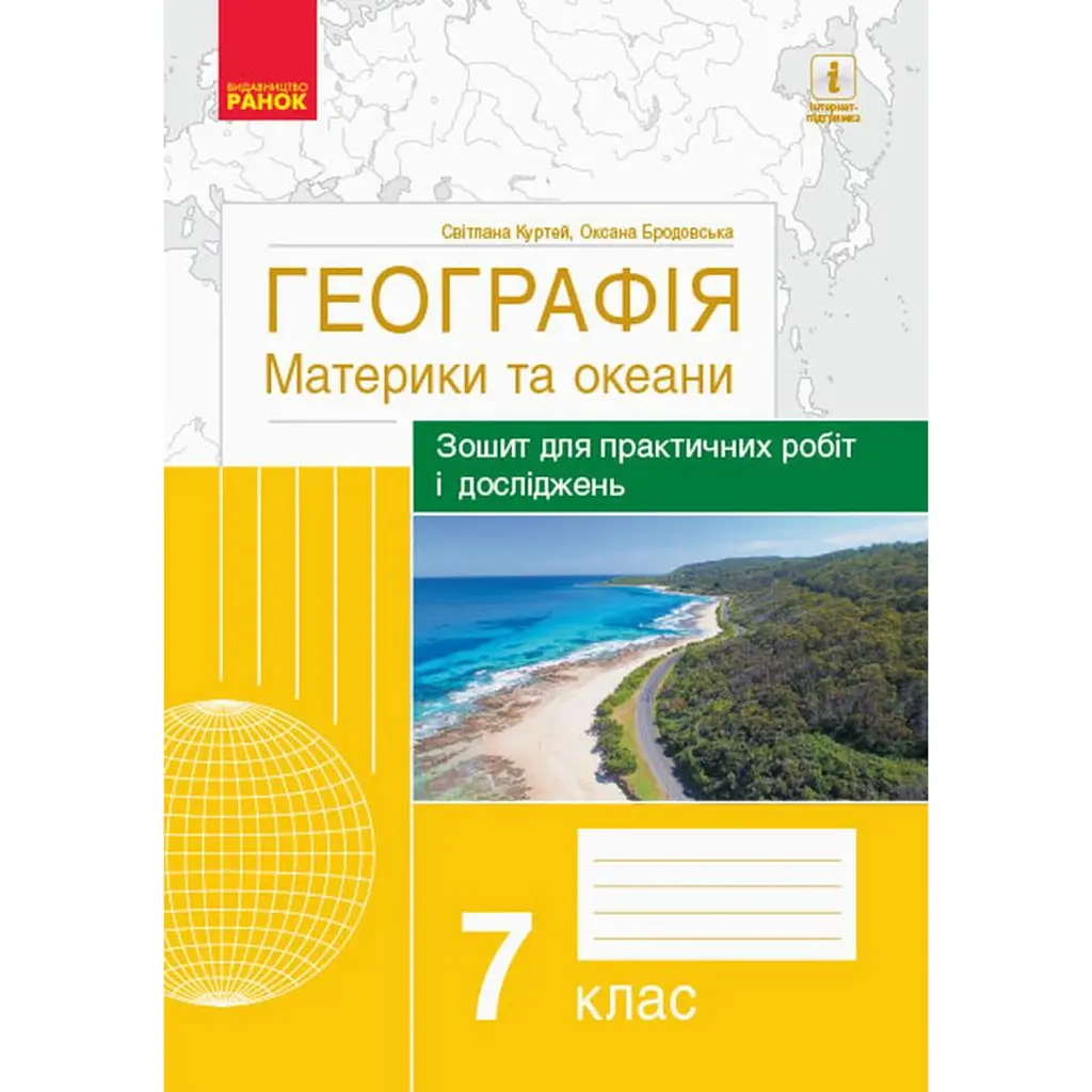 Географія. Материки та океани. 7 клас. Зошит для практичних робіт і досліджень - Оксана Бродовська