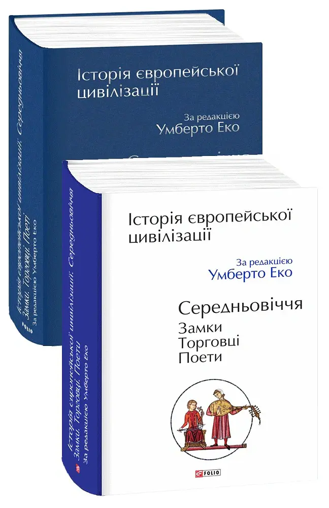 Історія європейської цивілізації. Середньовіччя. Замки. Торговці. Поети - Умберто Еко - фото 2