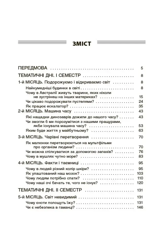 Тематичні дні у 4-му класі. Посібник для вчителя. - фото 2