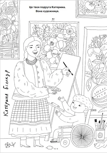Твої друзі — визначні українці. Книжка-розмальовка друга - фото 7