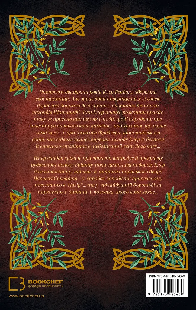 Бабка в бурштині - Діана Ґеблдон - фото 2
